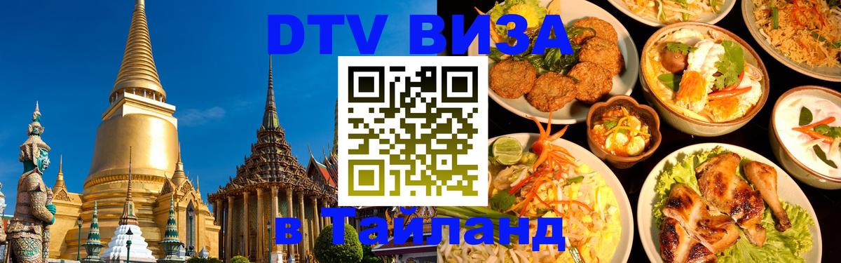 VISA в Тайланд для удалёнщиков 